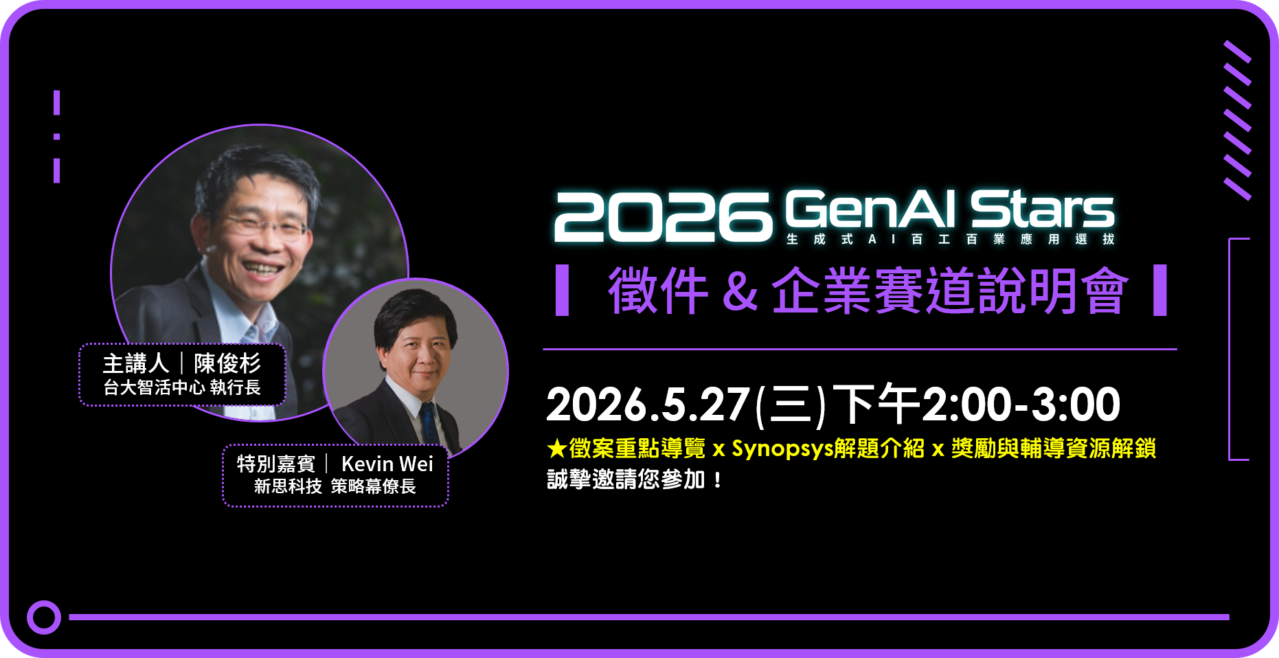 2026 GenAI Stars 線上徵件說明會宣傳橫幅