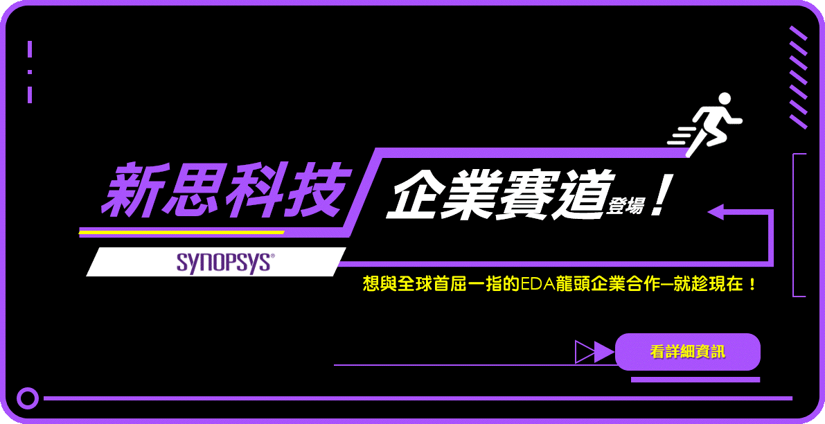 新思科技企業賽道登場！半導體新創熱烈招募中！