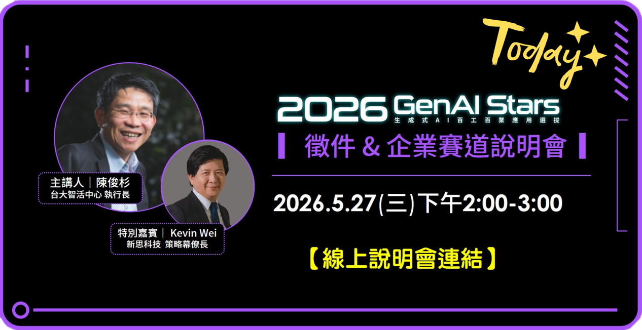 就是今天!2026GenAI Stars 徵件&企業賽道 線上說明會【會議連結】